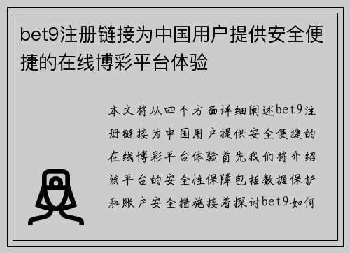 bet9注册链接为中国用户提供安全便捷的在线博彩平台体验