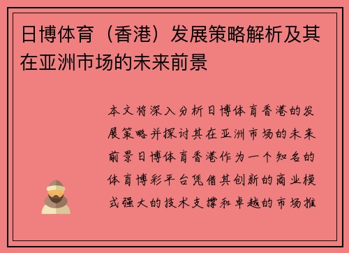 日博体育（香港）发展策略解析及其在亚洲市场的未来前景