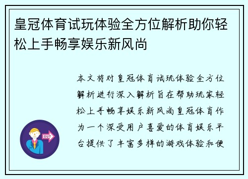 皇冠体育试玩体验全方位解析助你轻松上手畅享娱乐新风尚