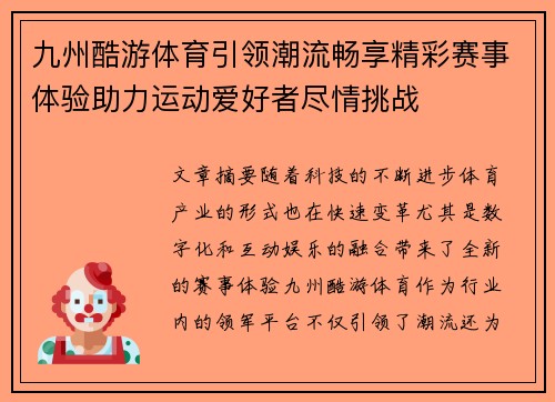 九州酷游体育引领潮流畅享精彩赛事体验助力运动爱好者尽情挑战
