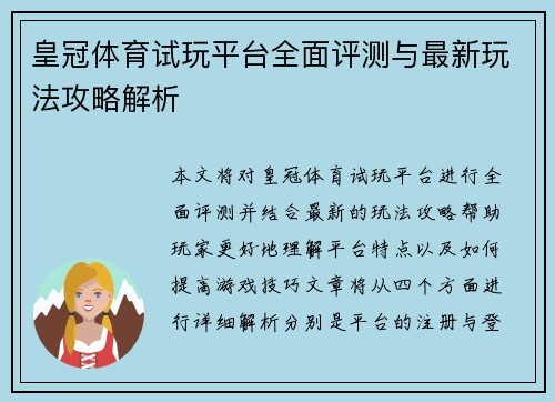 皇冠体育试玩平台全面评测与最新玩法攻略解析