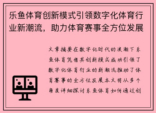 乐鱼体育创新模式引领数字化体育行业新潮流，助力体育赛事全方位发展