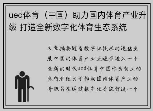 ued体育（中国）助力国内体育产业升级 打造全新数字化体育生态系统