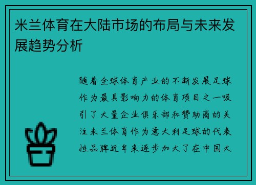 米兰体育在大陆市场的布局与未来发展趋势分析