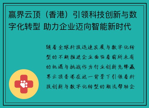 赢界云顶（香港）引领科技创新与数字化转型 助力企业迈向智能新时代