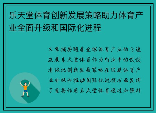 乐天堂体育创新发展策略助力体育产业全面升级和国际化进程