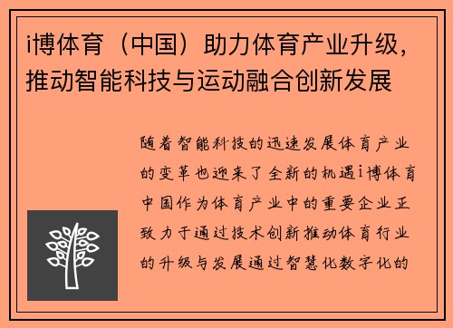 i博体育（中国）助力体育产业升级，推动智能科技与运动融合创新发展