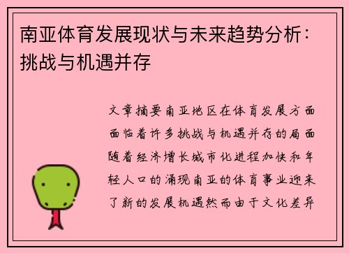 南亚体育发展现状与未来趋势分析：挑战与机遇并存