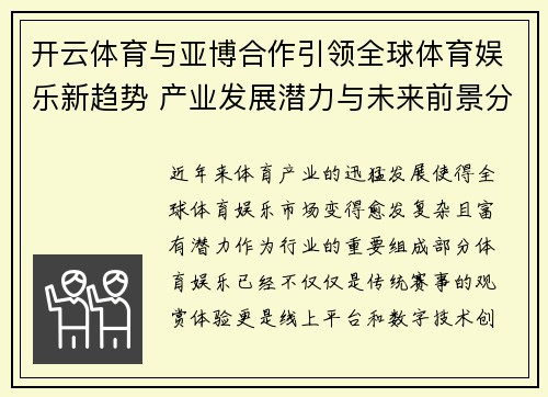 开云体育与亚博合作引领全球体育娱乐新趋势 产业发展潜力与未来前景分析