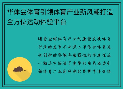 华体会体育引领体育产业新风潮打造全方位运动体验平台