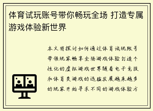 体育试玩账号带你畅玩全场 打造专属游戏体验新世界