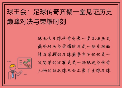 球王会：足球传奇齐聚一堂见证历史巅峰对决与荣耀时刻