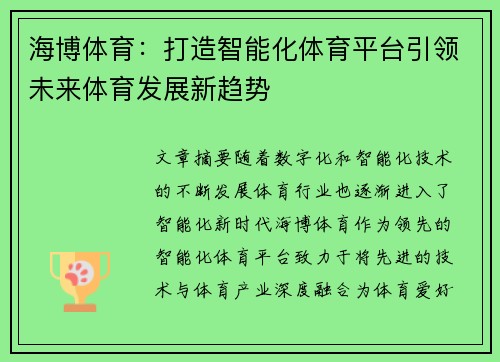 海博体育：打造智能化体育平台引领未来体育发展新趋势