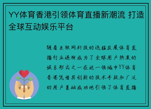 YY体育香港引领体育直播新潮流 打造全球互动娱乐平台
