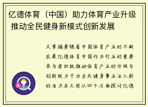 亿德体育（中国）助力体育产业升级 推动全民健身新模式创新发展
