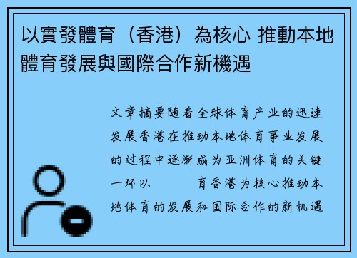 以實發體育（香港）為核心 推動本地體育發展與國際合作新機遇
