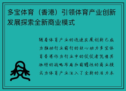 多宝体育（香港）引领体育产业创新发展探索全新商业模式