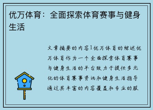 优万体育：全面探索体育赛事与健身生活