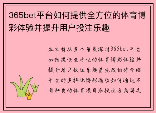 365bet平台如何提供全方位的体育博彩体验并提升用户投注乐趣