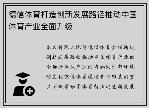 德信体育打造创新发展路径推动中国体育产业全面升级