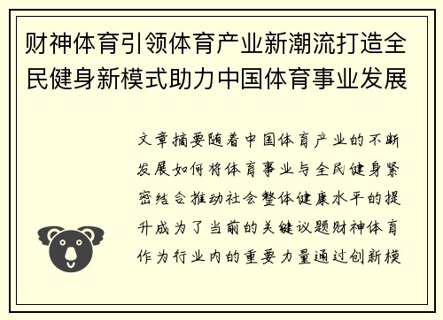 财神体育引领体育产业新潮流打造全民健身新模式助力中国体育事业发展