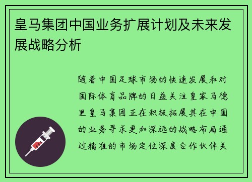 皇马集团中国业务扩展计划及未来发展战略分析