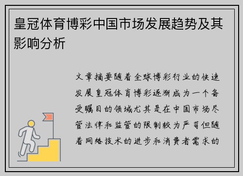 皇冠体育博彩中国市场发展趋势及其影响分析