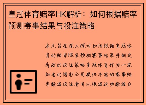 皇冠体育赔率HK解析：如何根据赔率预测赛事结果与投注策略