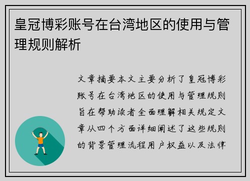皇冠博彩账号在台湾地区的使用与管理规则解析