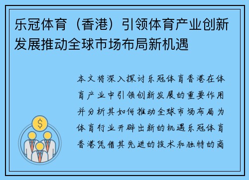 乐冠体育（香港）引领体育产业创新发展推动全球市场布局新机遇