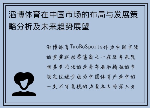 滔博体育在中国市场的布局与发展策略分析及未来趋势展望