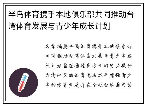 半岛体育携手本地俱乐部共同推动台湾体育发展与青少年成长计划