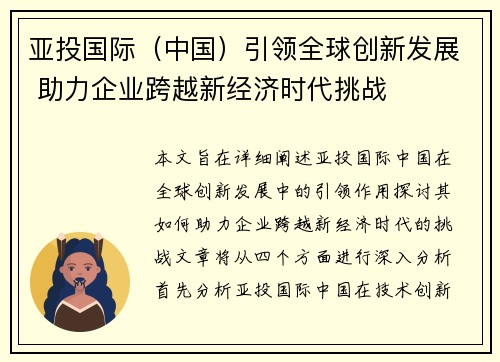 亚投国际（中国）引领全球创新发展 助力企业跨越新经济时代挑战