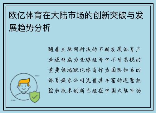 欧亿体育在大陆市场的创新突破与发展趋势分析