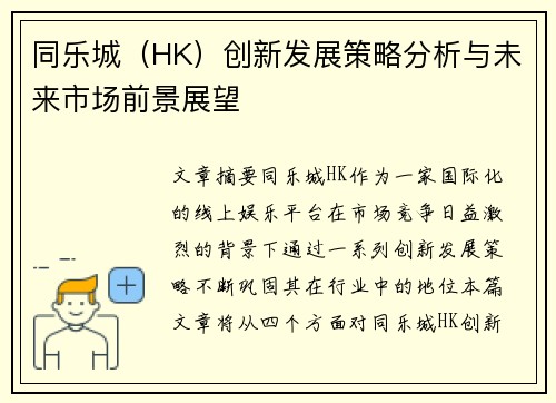 同乐城（HK）创新发展策略分析与未来市场前景展望