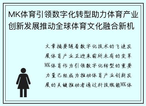 MK体育引领数字化转型助力体育产业创新发展推动全球体育文化融合新机遇