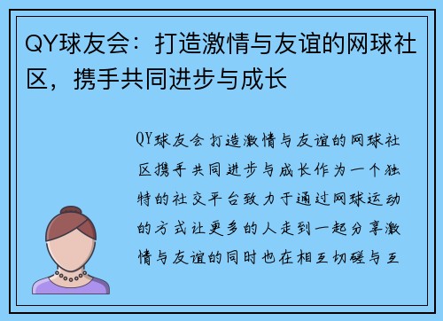 QY球友会：打造激情与友谊的网球社区，携手共同进步与成长