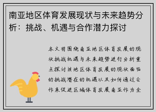 南亚地区体育发展现状与未来趋势分析：挑战、机遇与合作潜力探讨