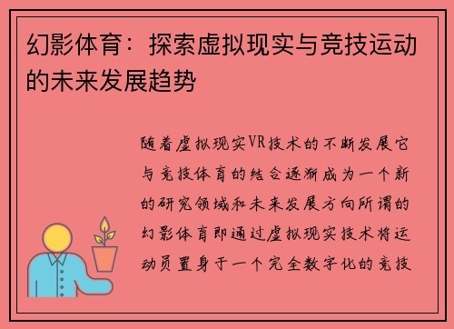 幻影体育：探索虚拟现实与竞技运动的未来发展趋势