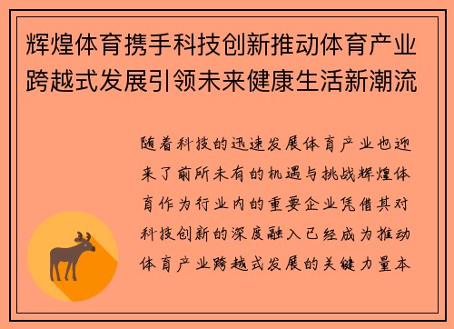 辉煌体育携手科技创新推动体育产业跨越式发展引领未来健康生活新潮流