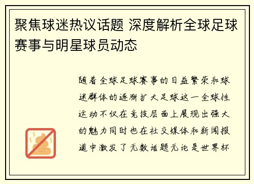聚焦球迷热议话题 深度解析全球足球赛事与明星球员动态