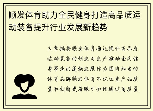 顺发体育助力全民健身打造高品质运动装备提升行业发展新趋势