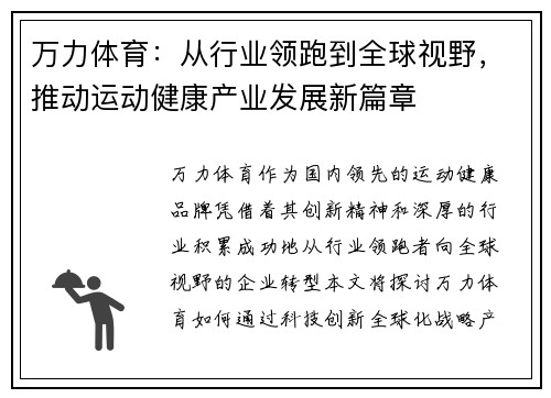 万力体育：从行业领跑到全球视野，推动运动健康产业发展新篇章