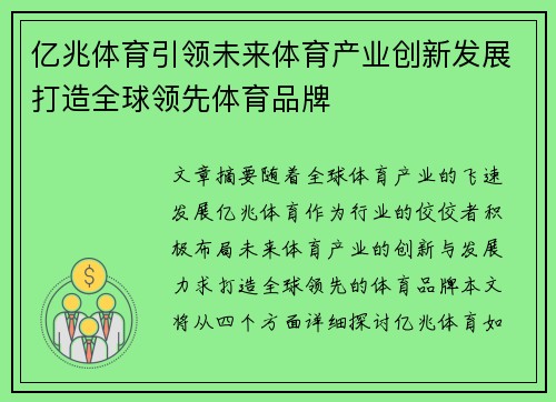 亿兆体育引领未来体育产业创新发展打造全球领先体育品牌